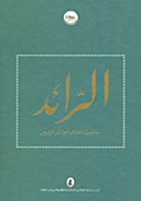 الرائد