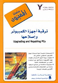 ترقية أجهزة الكمبيوتر وإصلاحها