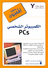 الكمبيوتر الشخصي