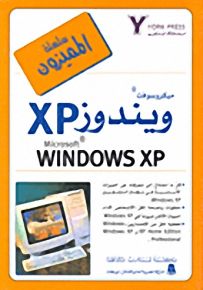 ميكروسوفت ويندوز XP