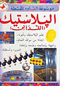 البلاستيك (اللدائن) - موسوعة العلوم المبسطة