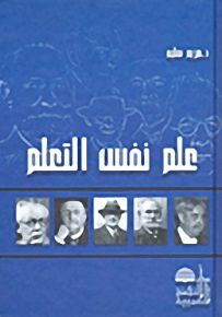 علم نفس التعلم