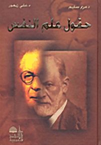 حقول علم النفس