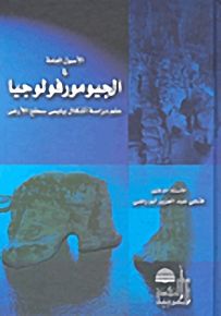 الأصول العامة في الجيومورفولوجيا