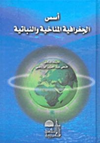 أسس الجغرافية المناخية والنباتية