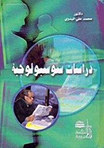 دراسات سوسيولوجية
