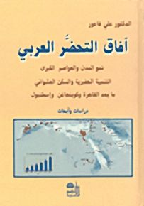آفاق التحضر العربي