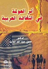 أثر العولمة في الثقافة العربية