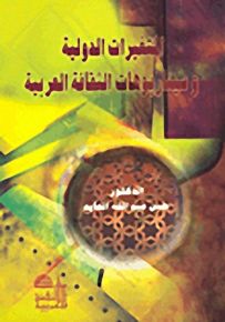 المتغيرات الدولية وسيناريوهات الثقافة العربية