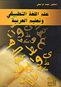 علم اللغة التطبيقي وتعليم العربية