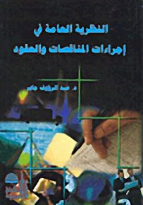 النظرية العامة في إجراءات المناقصات والعقود