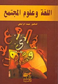 اللغة وعلوم المجتمع