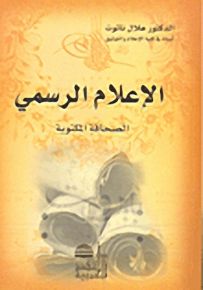 الإعلام الرسمي - الصحافة المكتوبة