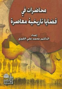 محاضرات في قضايا تاريخية معاصرة