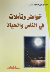 خواطر وتأملات في الناس والحياة