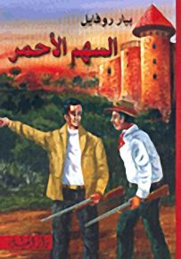 السهم الأحمر