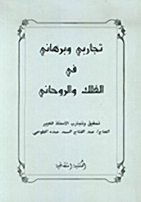 تجاربي وبرهاني في الفلك والروحاني