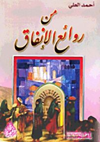 من روائع الإنفاق