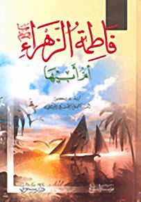 فاطمة الزهراء عليها السلام أم أبيها