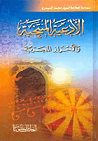 الأدعية المنتخبة والأحراز المجربة
