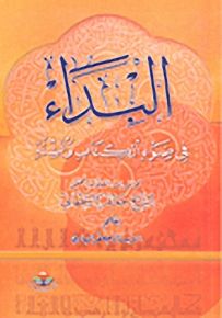 البداء في ضوء الكتاب والسنة