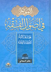 الموجز في أصول الفقه