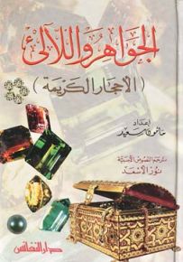 الجواهر واللآلئ (الأحجار الكريمة)
