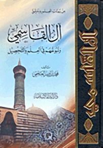 آل القاسمي ونبوغهم في العلم والتحصيل