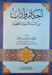 أحكام وآداب من السنة النبوية المطهرة