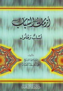 أزمات الشباب : أسباب وحلول