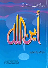إلى الذي سأل أين الله