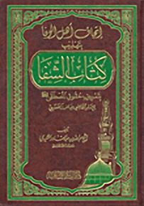 إتحاف أهل الوفا بتهذيب كتاب الشفا بتعريف حقوق المصطفى صلى الله عليه وسلم