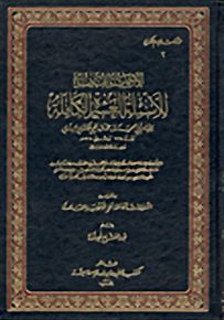 الأجوبة الفاضلة للأسئلة العشرة الكاملة