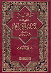 بذل المساعي في جمع ما رواه الإمام الأوزاعي