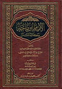 الإمام ابن ماجة وكتابه السنن