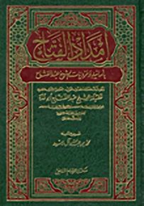 إمداد الفتاح بأسانيد ومرويات الشيخ عبد الفتاح