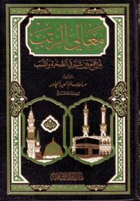 معالي الرتب : لمن جمع بين شرفي الصحبة والنسب