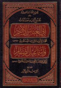 مجموع فيه مصنفات أبي العباس الأصم وإسماعيل الصفار