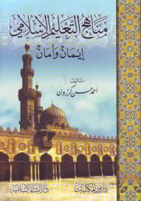 مناهج التعليم الإسلامي : إيمان وأمان