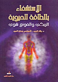 الاستشفاء بالطاقة الحيوية؛ الريكي والفونغ شوي