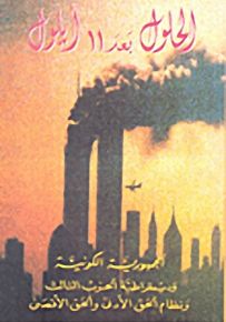الحلول بعد 11 أيلول