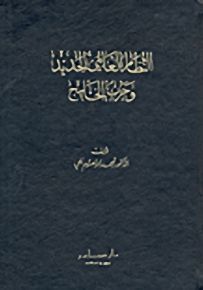 النظام العالمي الجديد وحرب الخليج