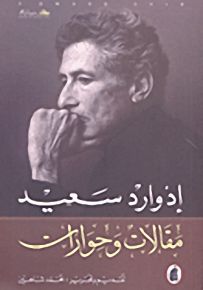 إدوارد سعيد - مقالات وحوارات