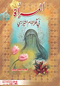 المرأة في فكر الإمام الشيرازي