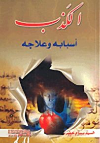 الكذب أسبابه وعلاجه