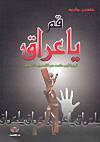 قم يا عراق