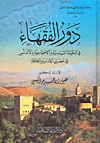 دور الفقهاء : في الحياة السياسية والإجتماعية بالأندلس في عصري الإمارة والخلافة