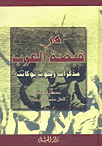 في قبضة العرب : مذكرات زيتون بوكانن