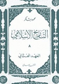 التاريخ الإسلامي - الجزء 8 : العهد العثماني