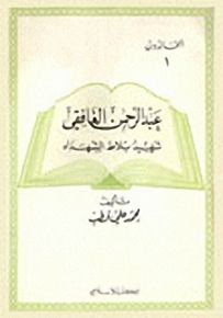 عبد الرحمن الغافقي